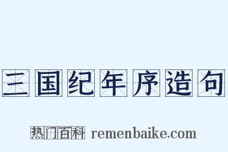 三国纪年序造句是什么意思的图片